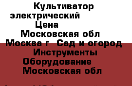 Культиватор электрический T 1500-E › Цена ­ 7 900 - Московская обл., Москва г. Сад и огород » Инструменты. Оборудование   . Московская обл.